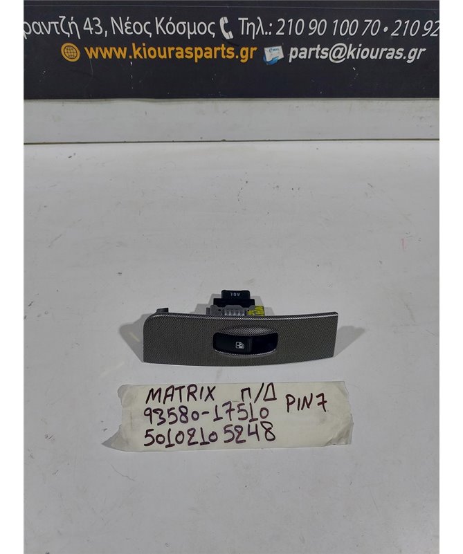 ΔΙΑΚΟΠΤΗΣ ΠΑΡΑΘΥΡΟΥ HYUNDAI  MATRIX 2001-2008 Πίσω Δεξιά 93580-17510