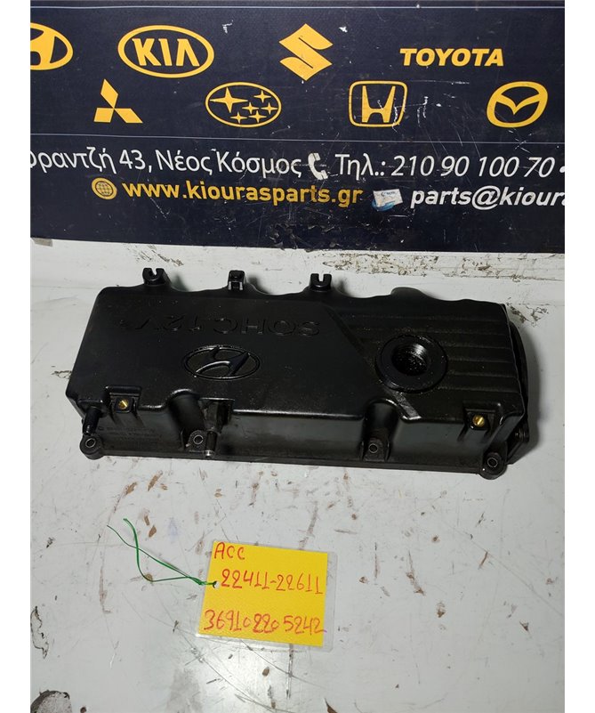 ΨΕΥΤΟΚΑΠΑΚΟ - ΚΑΛΥΜΜΑ ΒΑΛΒΙΔΩΝ HYUNDAI  ACCENT 1997-1999  22411-22611