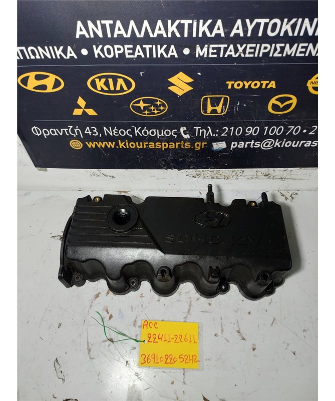 ΨΕΥΤΟΚΑΠΑΚΟ - ΚΑΛΥΜΜΑ ΒΑΛΒΙΔΩΝ HYUNDAI  ACCENT 1997-1999  22411-22611