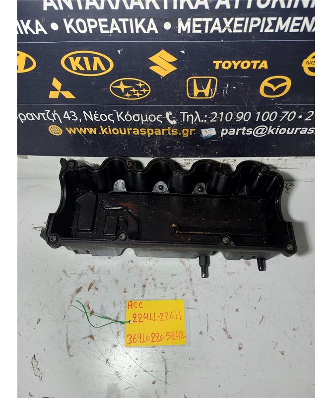 ΨΕΥΤΟΚΑΠΑΚΟ - ΚΑΛΥΜΜΑ ΒΑΛΒΙΔΩΝ HYUNDAI  ACCENT 1997-1999  22411-22611