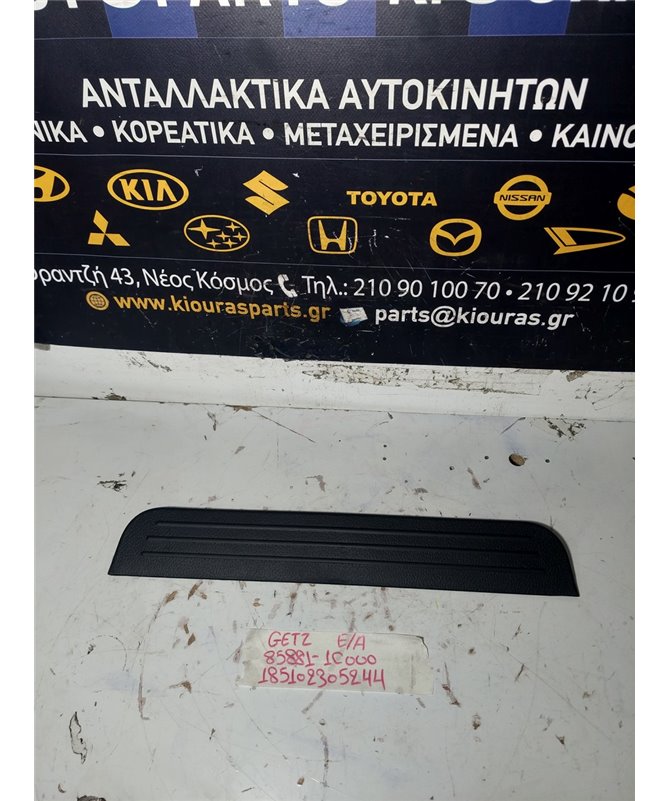 ΚΑΛΥΜΜΑ ΜΑΡΣΠΙΕ ΠΛΑΣΤΙΚΟ  HYUNDAI  GETZ 2003-2005 Εμπρός Αριστερά 85881-1C000