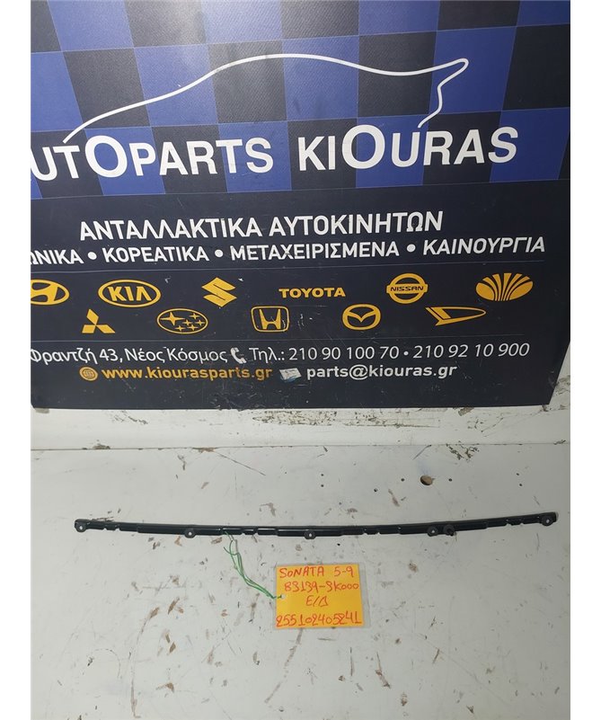 ΓΛΥΣΤΡΑ HYUNDAI  SONATA 2005-2009 Δεξιά Παρμπρίζ 86139-3K000