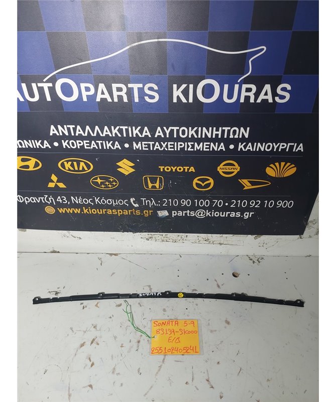 ΓΛΥΣΤΡΑ HYUNDAI  SONATA 2005-2009 Δεξιά Παρμπρίζ 86139-3K000