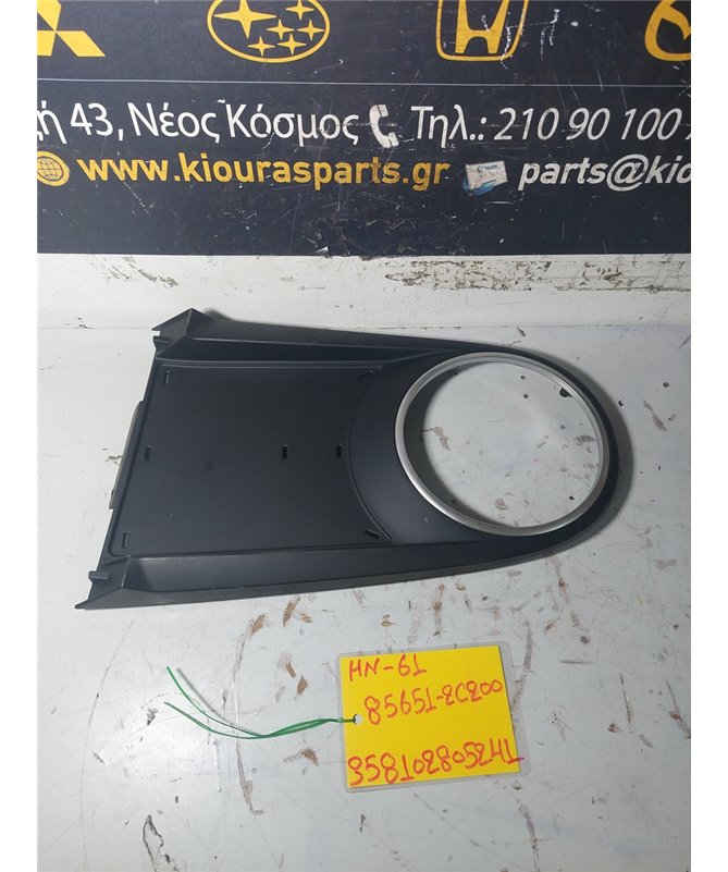 ΚΑΛΥΜΜΑ ΚΟΝΣΟΛΑΣ ΧΕΙΡΟΦΡΕΝΟΥ HYUNDAI  COUPE 2001-2007  84651-2C200