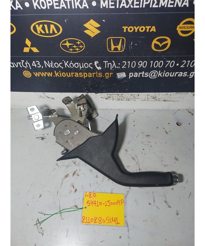 ΧΕΙΡΟΦΡΕΝΟ HYUNDAI  i20 2008-2012  59710-1J0009P