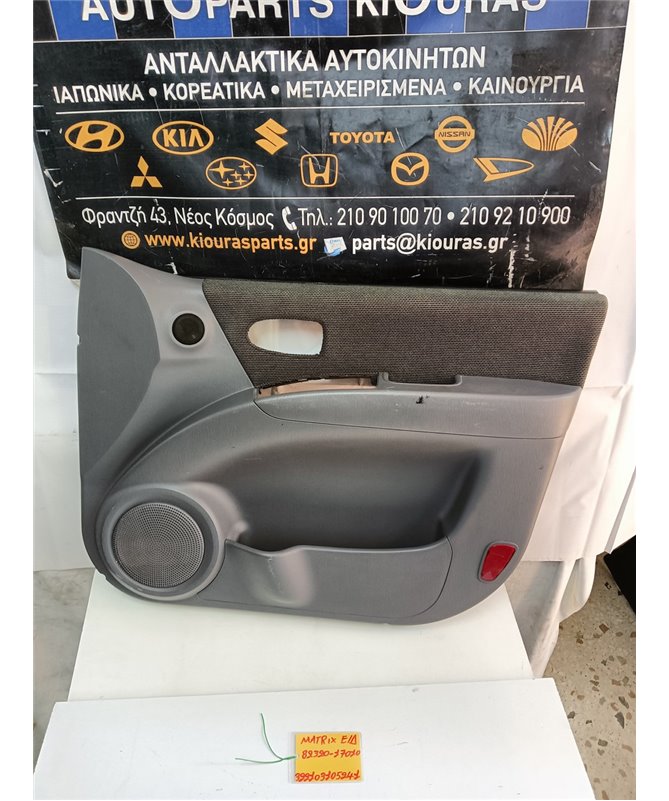 ΤΑΠΕΤΣΑΡΙΑ ΠΟΡΤΑΣ HYUNDAI MATRIX 2001-2008 Εμπρός Δεξιά 82320-17010