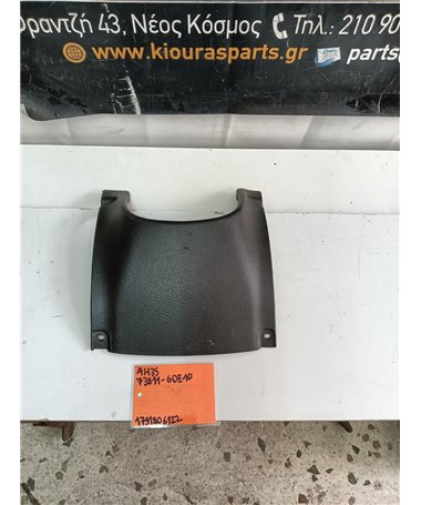 ΚΑΛΥΜΜΑ ΠΕΤΑΛΙΕΡΑΣ SUZUKI SWIFT 1996-2005 73811-60E10