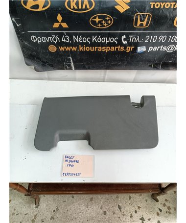 ΚΑΛΥΜΜΑ ΠΕΤΑΛΙΕΡΑΣ CHEVROLET - DAEWOO KALOS 2000-2005 96346078