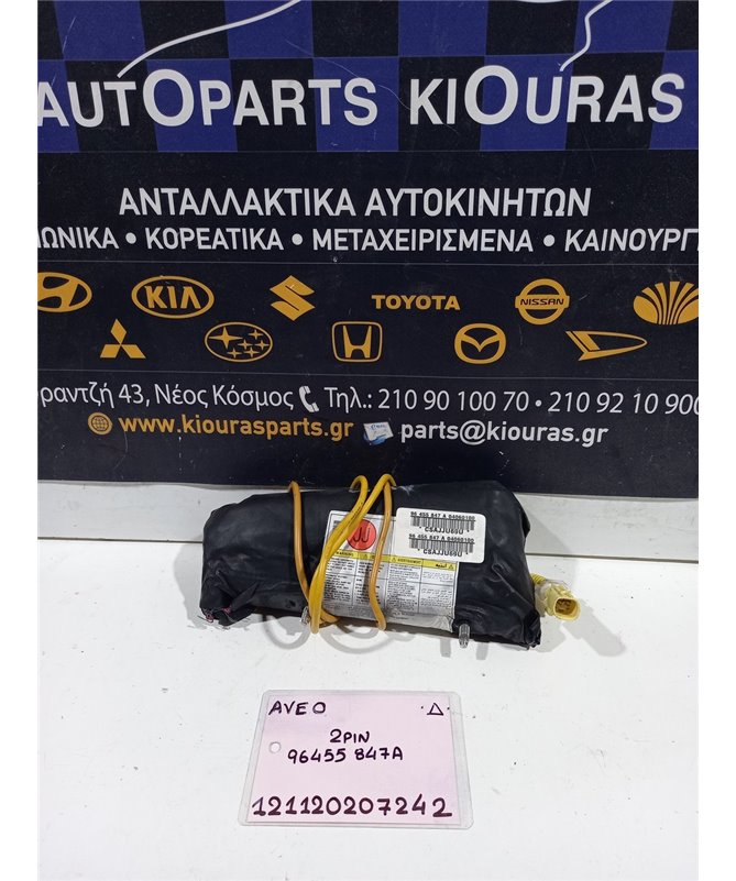 ΑΕΡΟΣΑΚΟΣ CHEVROLET DAEWOO AVEO 2005-2008 Καθίσματος Δεξιά 96455-847A