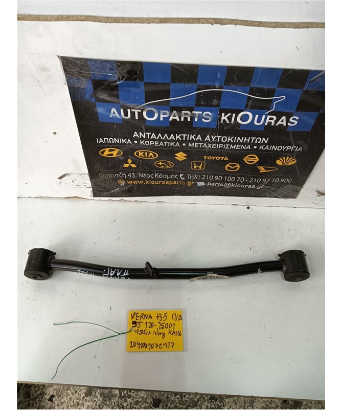 ΚΟΝΤΡΕΣ ΨΑΛΙΔΙΩΝ HYUNDAI ACCENT 2003-2005 Πίσω Δεξιά 55120-25001