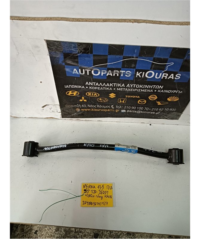 ΚΟΝΤΡΕΣ ΨΑΛΙΔΙΩΝ HYUNDAI ACCENT 2003-2005 Πίσω Δεξιά 55120-25001