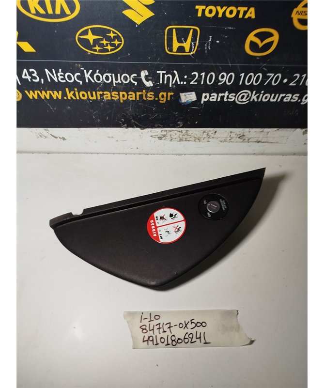 ΔΙΑΚΟΠΤΗΣ ΑΕΡΟΣΑΚΟΥ ON OFF HYUNDAI i10 2007-2010   84717-0X500