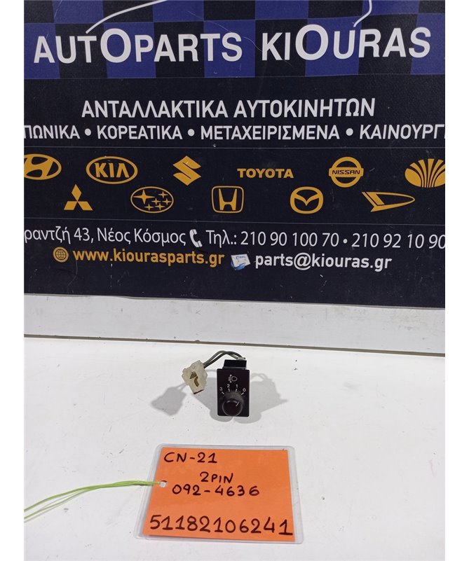 ΔΙΑΚΟΠΤΗΣ ΡΥΘΜΙΣΗΣ ΦΩΤΩΝ SUZUKI ALTO 1995-2003   092-4636