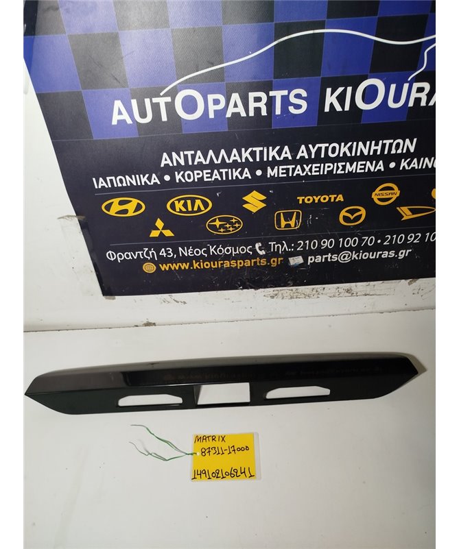 ΚΑΛΥΜΜΑ ΦΩΤΩΝ ΠΙΝΑΚΙΔΑΣ HYUNDAI MATRIX 2001-2008   87311-17000