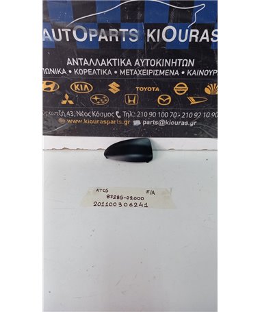 ΚΑΛΥΜΜΑ ΜΠΑΡΑΣ ΟΡΟΦΗΣ HYUNDAI ATOS  1997-2000  Εμπρός Αριστερά 87285-02000