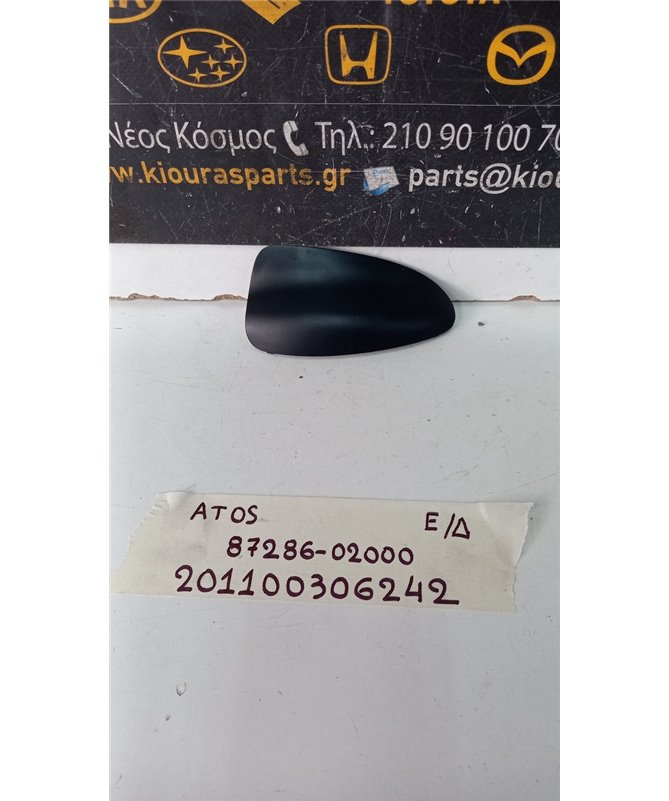 ΚΑΛΥΜΜΑ ΜΠΑΡΑΣ ΟΡΟΦΗΣ HYUNDAI ATOS 1997-2000  Εμπρός Δεξιά 87286-02000