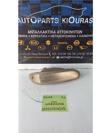 ΦΛΑΣ ΠΡΟΦΥΛΑΧΤΗΡΑ KIA  SHUMA 1998-2001  Εμπρός Δεξιά 0K0B1510502