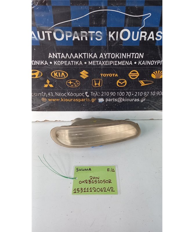 ΦΛΑΣ ΠΡΟΦΥΛΑΧΤΗΡΑ KIA  SHUMA 1998-2001  Εμπρός Δεξιά 0K0B1510502