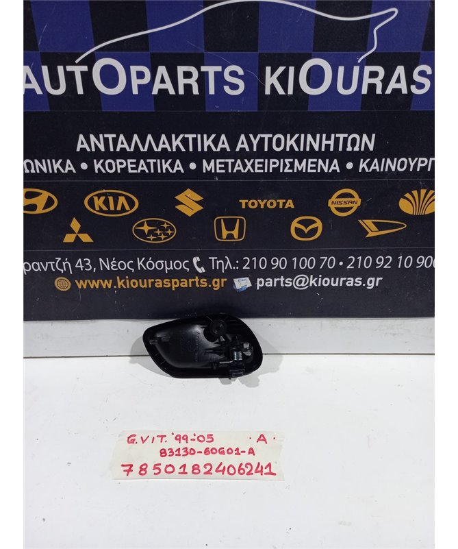 ΧΕΡΟΥΛΙ ΕΣΩ SUZUKI GRAND VITARA 1999-2005  Αριστερά 83130-60G01-A