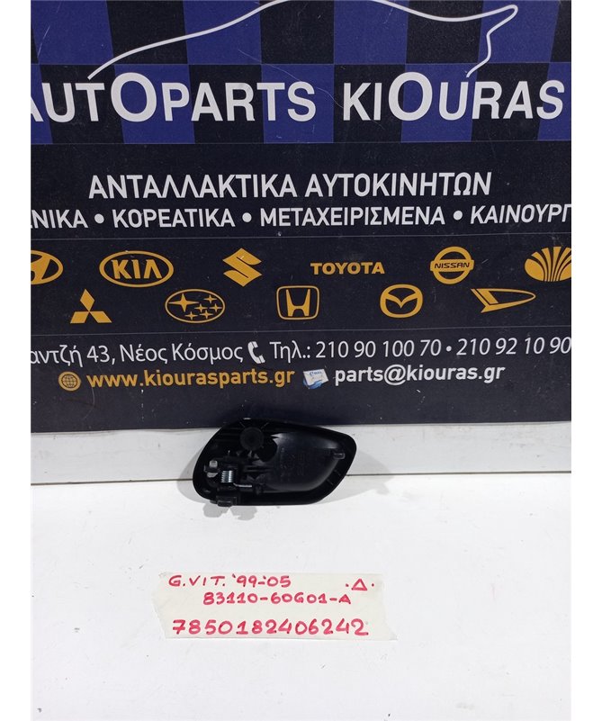 ΧΕΡΟΥΛΙ ΕΣΩ SUZUKI GRAND VITARA 1999-2005  Δεξιά 83110-60G01-A