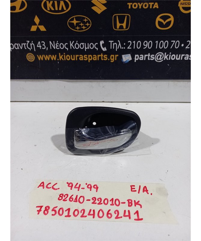 ΧΕΡΟΥΛΙ ΕΣΩ HYUNDAI ACCENT 1995-1999  Αριστερά 82610-22010