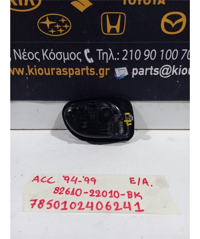 ΧΕΡΟΥΛΙ ΕΣΩ HYUNDAI ACCENT 1995-1999  Αριστερά 82610-22010