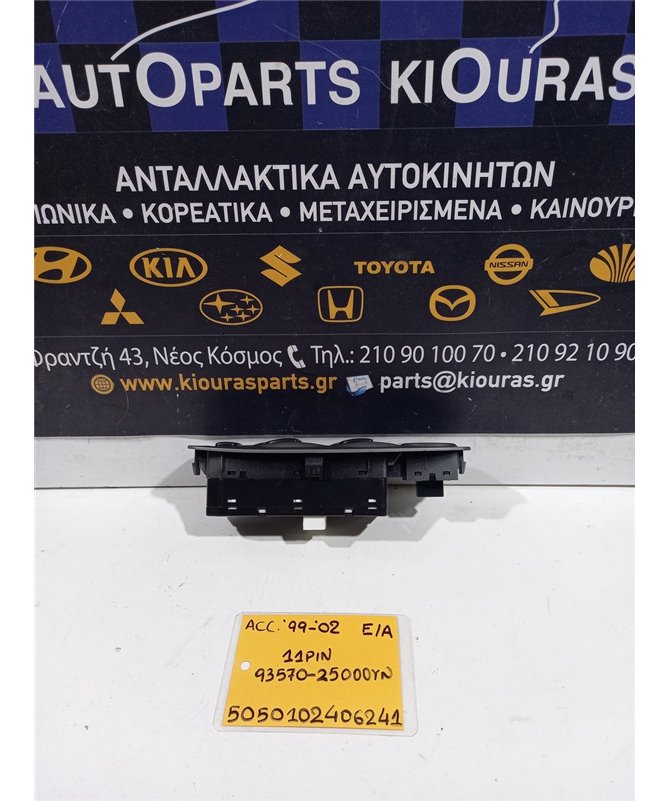 ΔΙΑΚΟΠΤΗΣ ΠΑΡΑΘΥΡΟΥ HYUNDAI ACCENT 1999-2002  Εμπρός Αριστερά 93570-25000YN