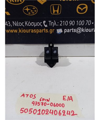 ΔΙΑΚΟΠΤΗΣ ΠΑΡΑΘΥΡΟΥ HYUNDAI ATOS 2000-2004  Εμπρός Αριστερά 93570-06000