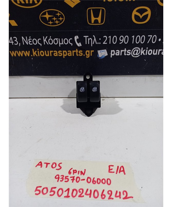 ΔΙΑΚΟΠΤΗΣ ΠΑΡΑΘΥΡΟΥ HYUNDAI ATOS 2000-2004  Εμπρός Αριστερά 93570-06000