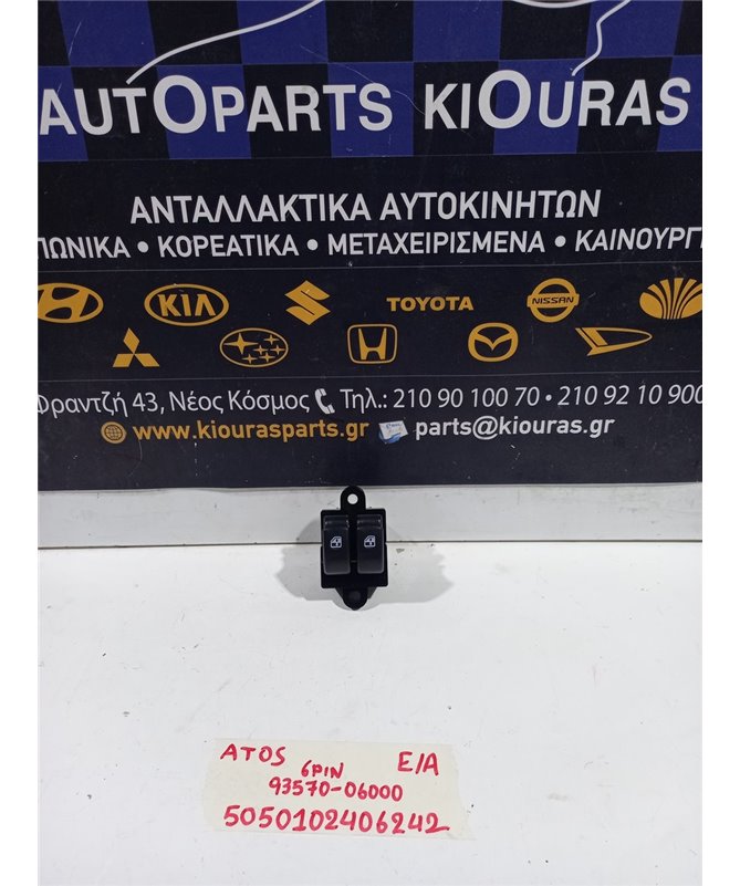 ΔΙΑΚΟΠΤΗΣ ΠΑΡΑΘΥΡΟΥ HYUNDAI ATOS 2000-2004  Εμπρός Αριστερά 93570-06000