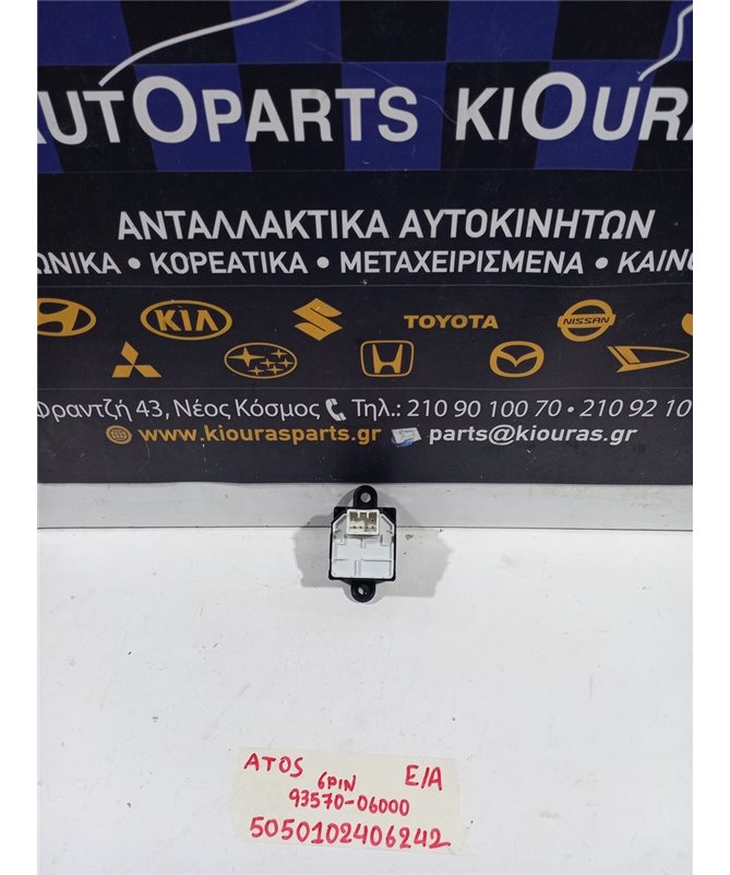 ΔΙΑΚΟΠΤΗΣ ΠΑΡΑΘΥΡΟΥ HYUNDAI ATOS 2000-2004  Εμπρός Αριστερά 93570-06000