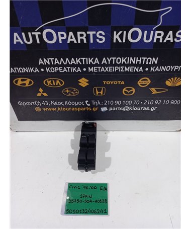 ΔΙΑΚΟΠΤΗΣ ΠΑΡΑΘΥΡΟΥ HONDA CIVIC 1996-2000  Εμπρός Αριστερά 35750-S04-A01ZB