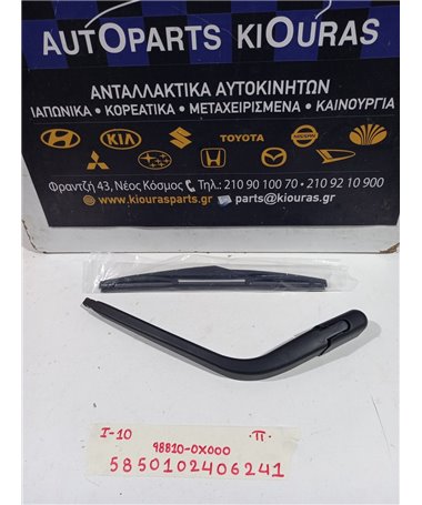 ΜΠΡΑΤΣΑ ΥΑΛΟΚΑΘΑΡΙΣΤΗΡΩΝ HYUNDAI i10 2007-2010  Πίσω 98810-0X000