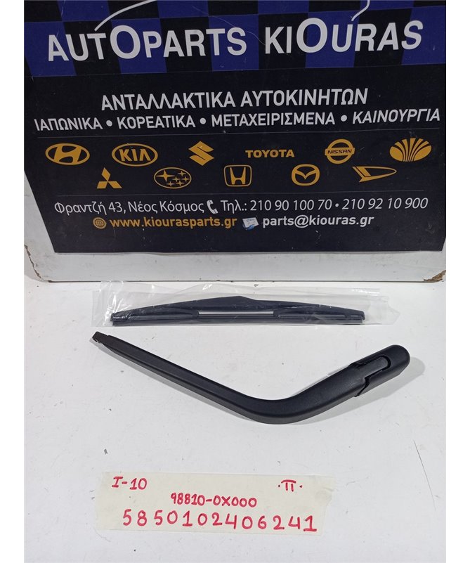 ΜΠΡΑΤΣΑ ΥΑΛΟΚΑΘΑΡΙΣΤΗΡΩΝ HYUNDAI i10 2007-2010  Πίσω 98810-0X000