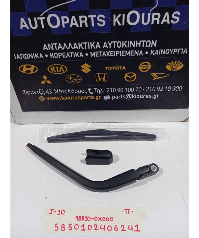 ΜΠΡΑΤΣΑ ΥΑΛΟΚΑΘΑΡΙΣΤΗΡΩΝ HYUNDAI i10 2007-2010  Πίσω 98810-0X000