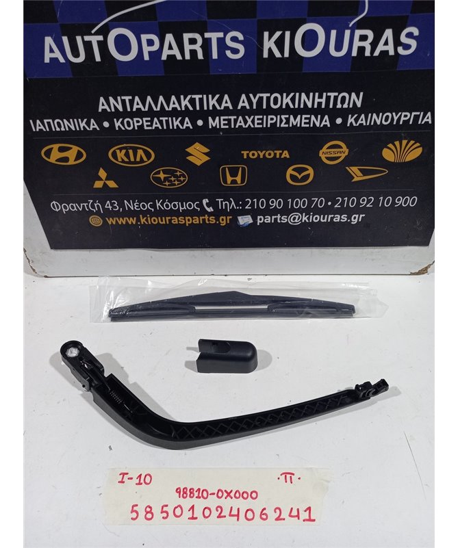 ΜΠΡΑΤΣΑ ΥΑΛΟΚΑΘΑΡΙΣΤΗΡΩΝ HYUNDAI i10 2007-2010  Πίσω 98810-0X000