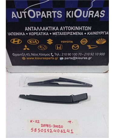 ΜΠΡΑΤΣΑ ΥΑΛΟΚΑΘΑΡΙΣΤΗΡΩΝ NISSAN MICRA 2002-2005  Πίσω 28781-3U020