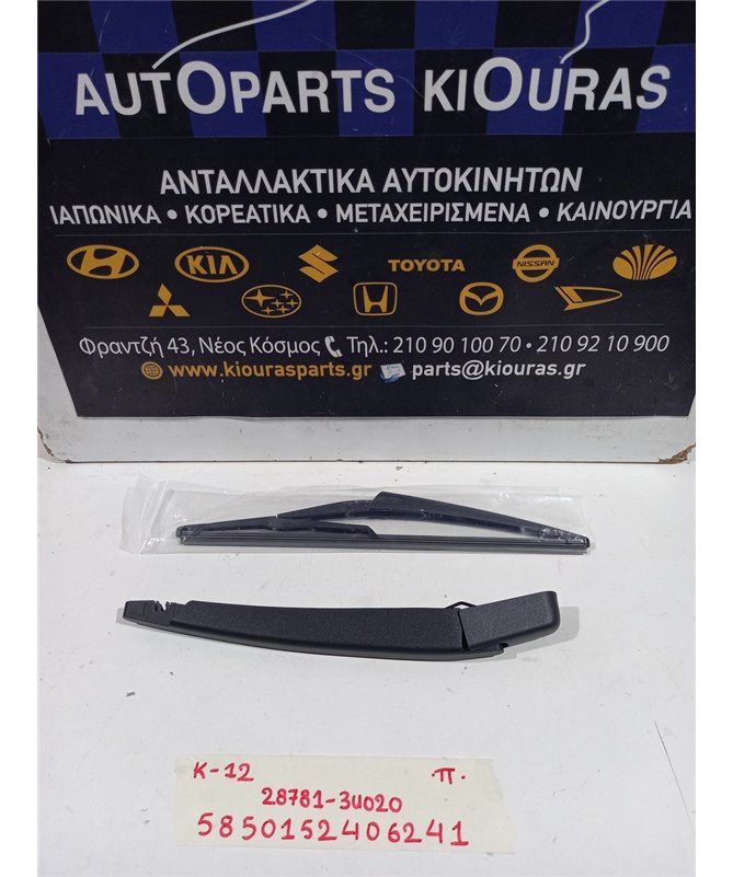 ΜΠΡΑΤΣΑ ΥΑΛΟΚΑΘΑΡΙΣΤΗΡΩΝ NISSAN MICRA 2002-2005  Πίσω 28781-3U020