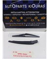 ΜΠΡΑΤΣΑ ΥΑΛΟΚΑΘΑΡΙΣΤΗΡΩΝ NISSAN MICRA 2002-2005  Πίσω 28781-3U020