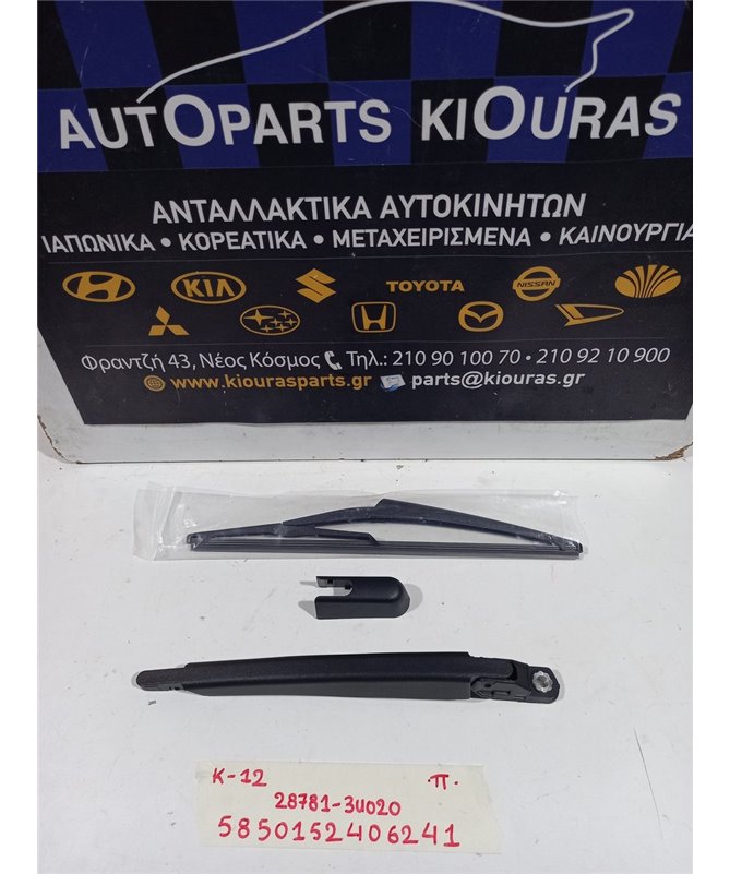 ΜΠΡΑΤΣΑ ΥΑΛΟΚΑΘΑΡΙΣΤΗΡΩΝ NISSAN MICRA 2002-2005  Πίσω 28781-3U020