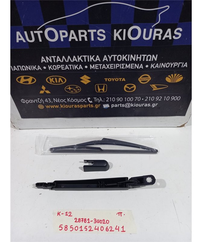 ΜΠΡΑΤΣΑ ΥΑΛΟΚΑΘΑΡΙΣΤΗΡΩΝ NISSAN MICRA 2002-2005  Πίσω 28781-3U020