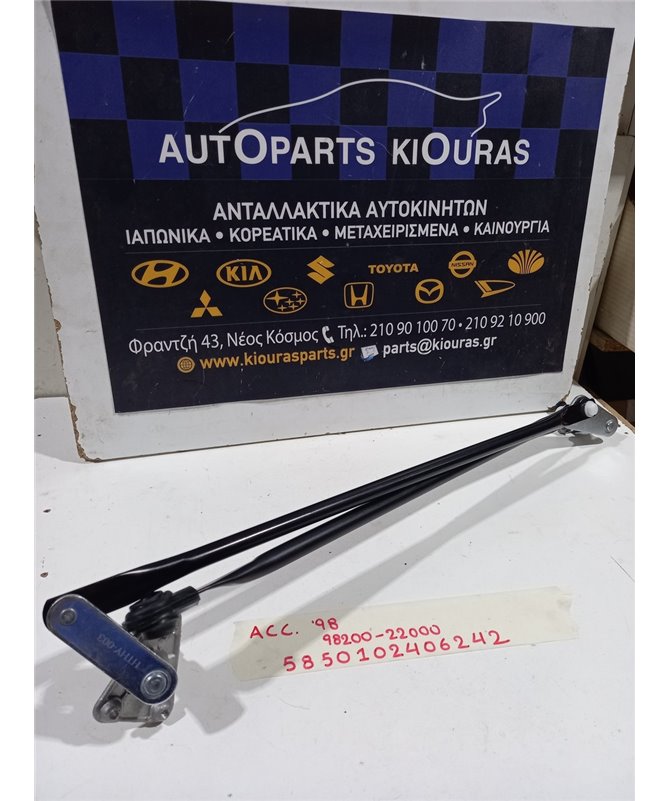 ΜΠΡΑΤΣΑ ΥΑΛΟΚΑΘΑΡΙΣΤΗΡΩΝ ΕΣΩ HYUNDAI ACCENT 1997-1999   98200-22000