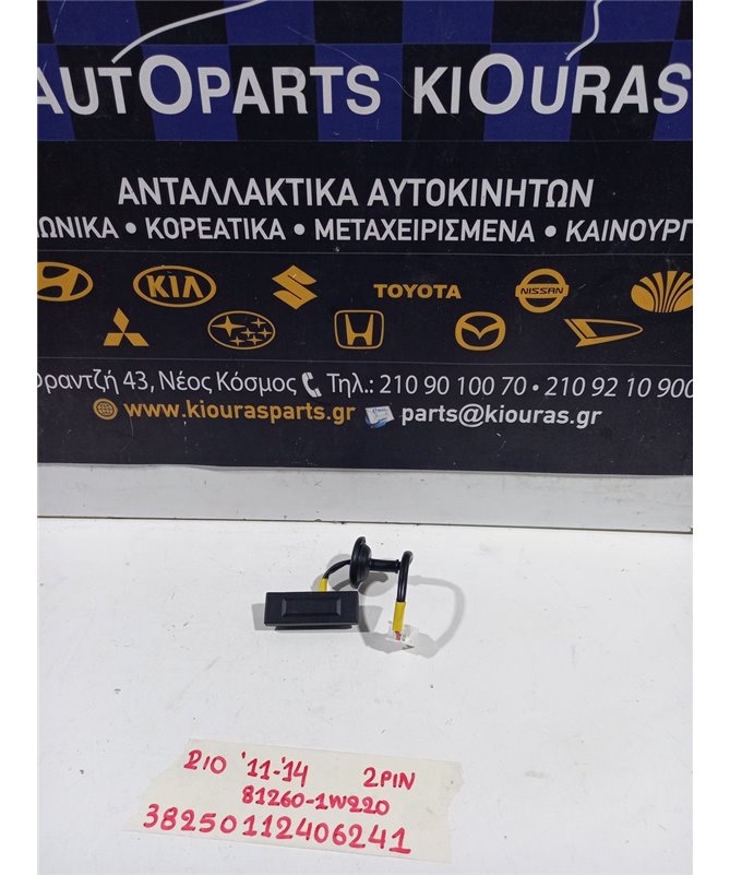 ΜΠΟΥΤΟΝ ΠΟΡΤΠΑΓΚΑΖ - ΤΖΑΜΟΠΟΡΤΑΣ KIA  RIO 2011-2014   81260-1W220