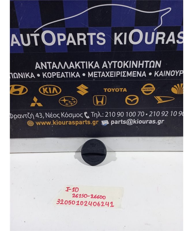 ΤΑΠΑ ΛΑΔΙΟΥ HYUNDAI i10 2007-2010   26510-26600