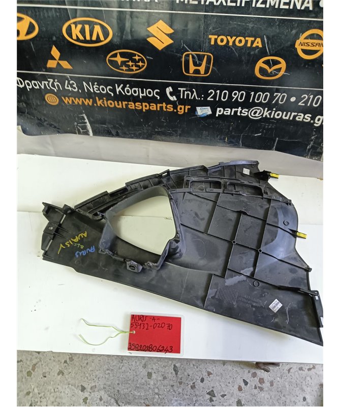 ΚΑΛΥΜΜΑ ΚΟΝΣΟΛΑΣ ΧΕΙΡΟΦΡΕΝΟΥ TOYOTA AURIS 2007-2010  Αριστερά 55432-02070