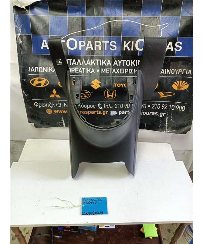 ΚΑΛΥΜΜΑ ΚΟΝΣΟΛΑΣ ΧΕΙΡΟΦΡΕΝΟΥ MAZDA 2 2003-2007   DF714321