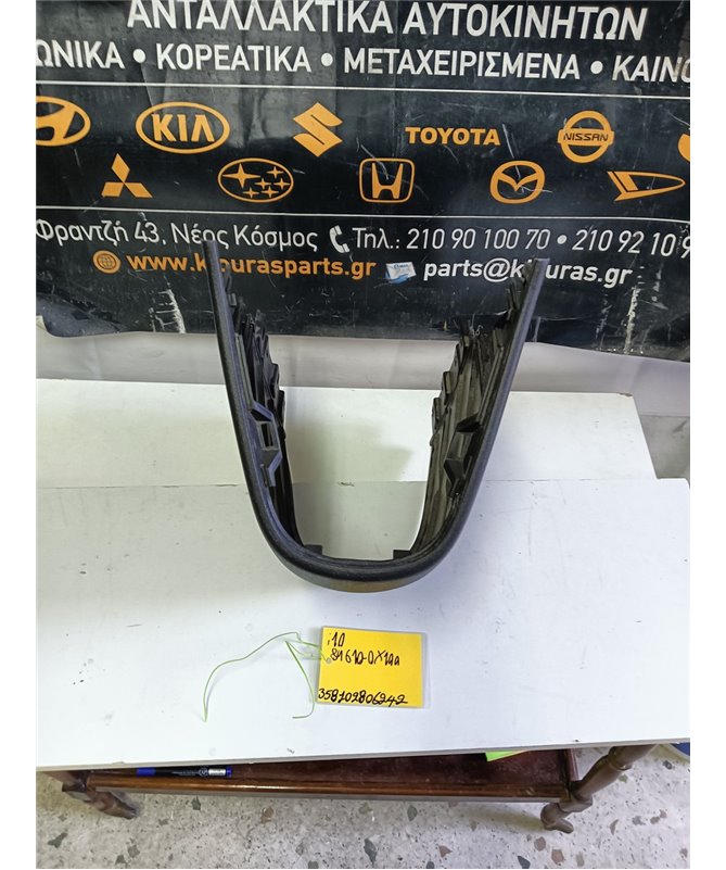 ΚΑΛΥΜΜΑ ΚΟΝΣΟΛΑΣ ΧΕΙΡΟΦΡΕΝΟΥ HYUNDAI i10 2007-2010   84610-0X100