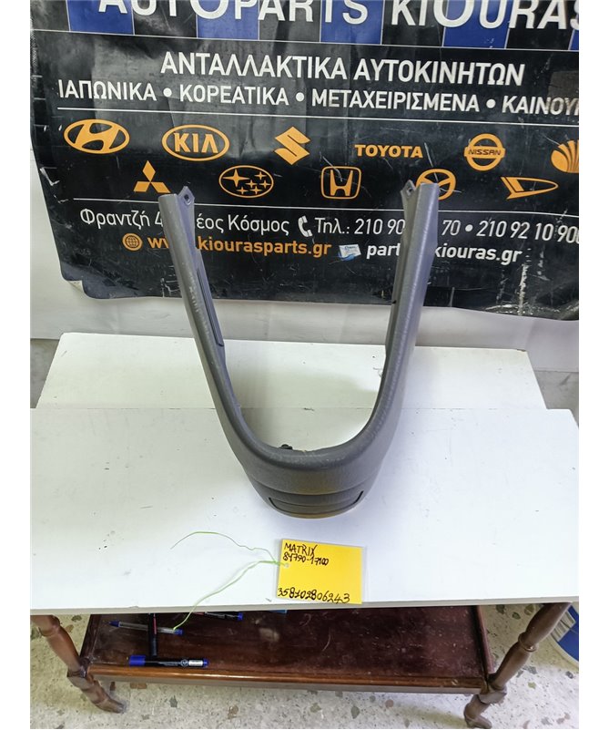 ΚΑΛΥΜΜΑ ΚΟΝΣΟΛΑΣ ΧΕΙΡΟΦΡΕΝΟΥ HYUNDAI MATRIX 2001-2008   84611-17000