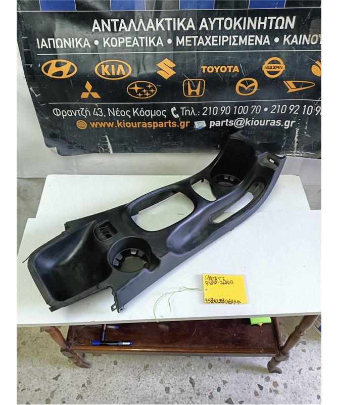 ΚΑΛΥΜΜΑ ΚΟΝΣΟΛΑΣ ΧΕΙΡΟΦΡΕΝΟΥ HYUNDAI SANTA FE 2000-2005  Άνω 84650-26000