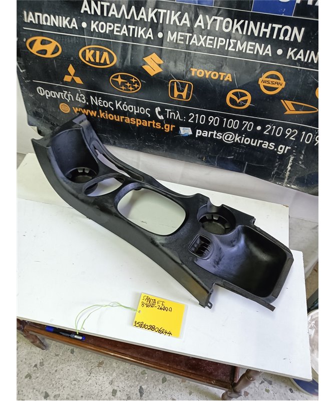 ΚΑΛΥΜΜΑ ΚΟΝΣΟΛΑΣ ΧΕΙΡΟΦΡΕΝΟΥ HYUNDAI SANTA FE 2000-2005  Άνω 84650-26000